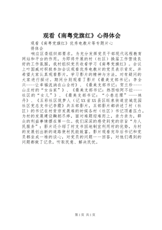 观看《南粤党旗红》心得体会 