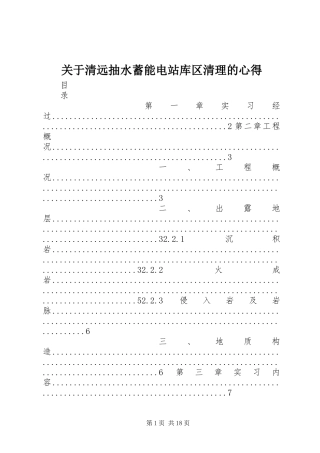关于清远抽水蓄能电站库区清理的心得 
