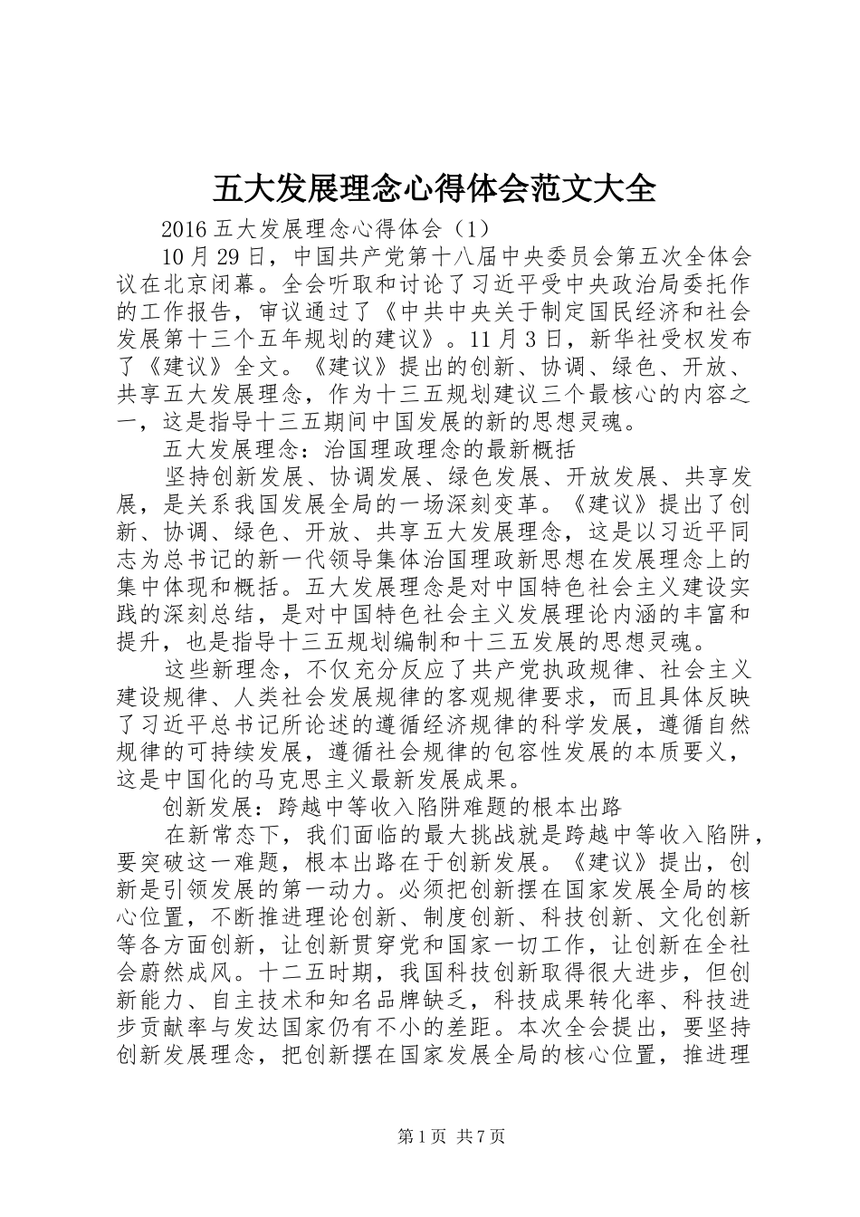 五大发展理念心得体会范文大全 _第1页