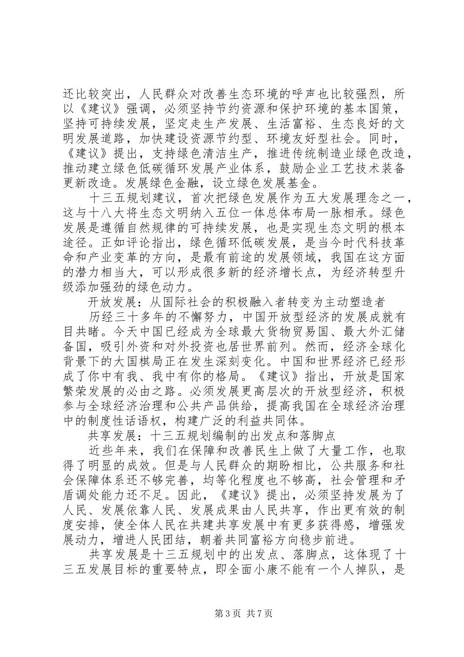 五大发展理念心得体会范文大全 _第3页