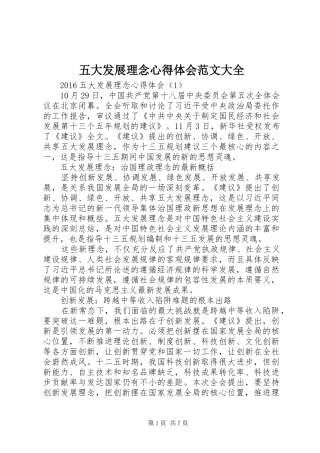 五大发展理念心得体会范文大全 