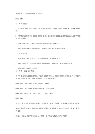中国气候教学案例