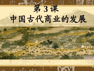 课古代商业的发展
