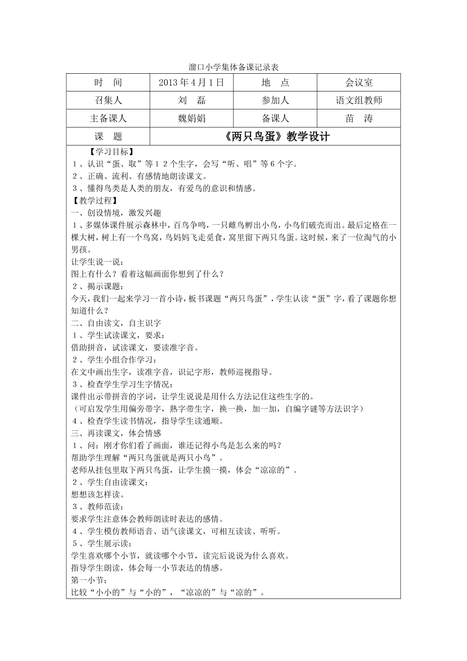 溜口小学集体备课记录表_第1页