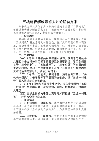 五城建设解放思想大讨论活动方案
