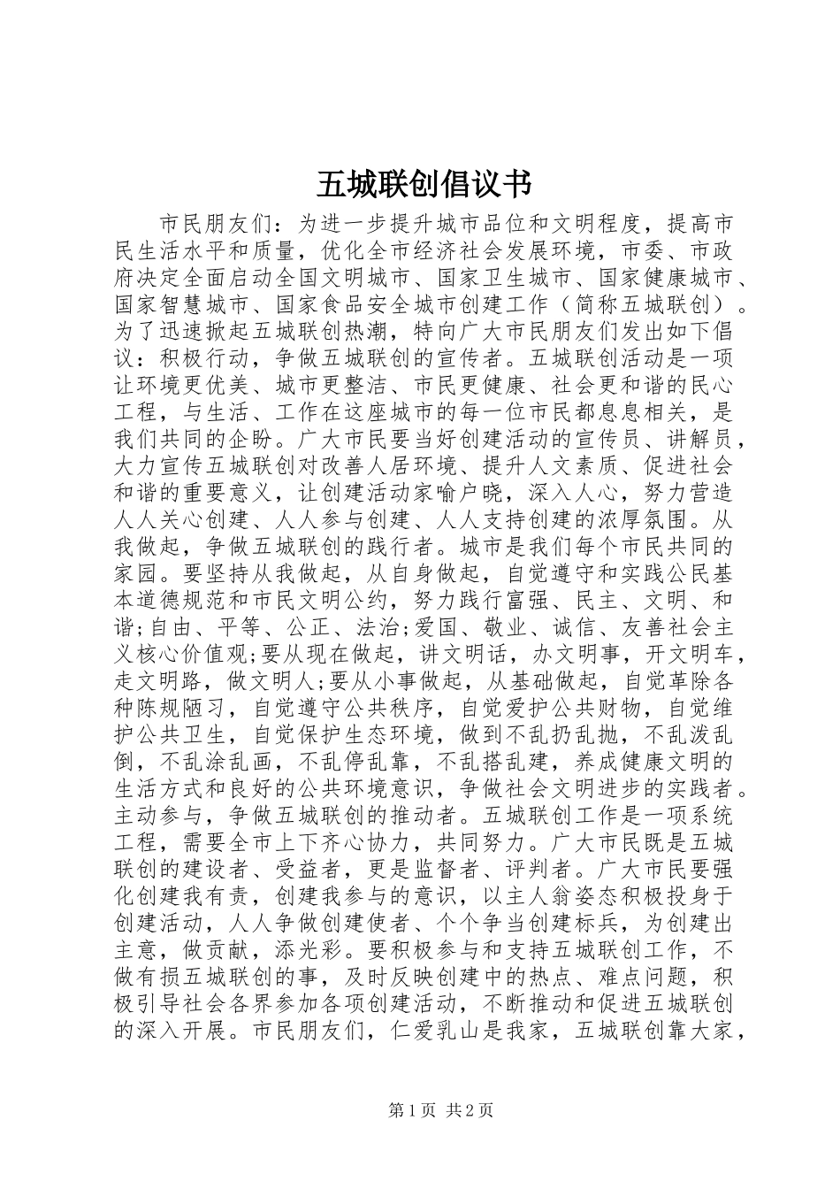 五城联创倡议书_第1页