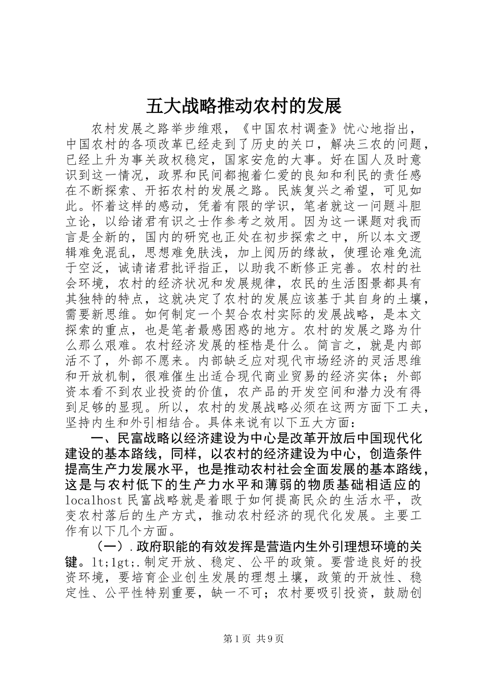 五大战略推动农村的发展_第1页