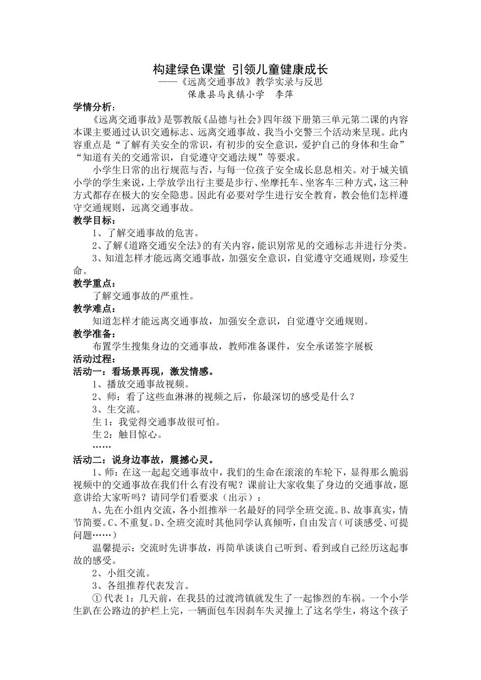 构建绿色课堂引领儿童健康成长_第1页