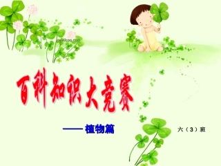 知识竞赛（植物篇）