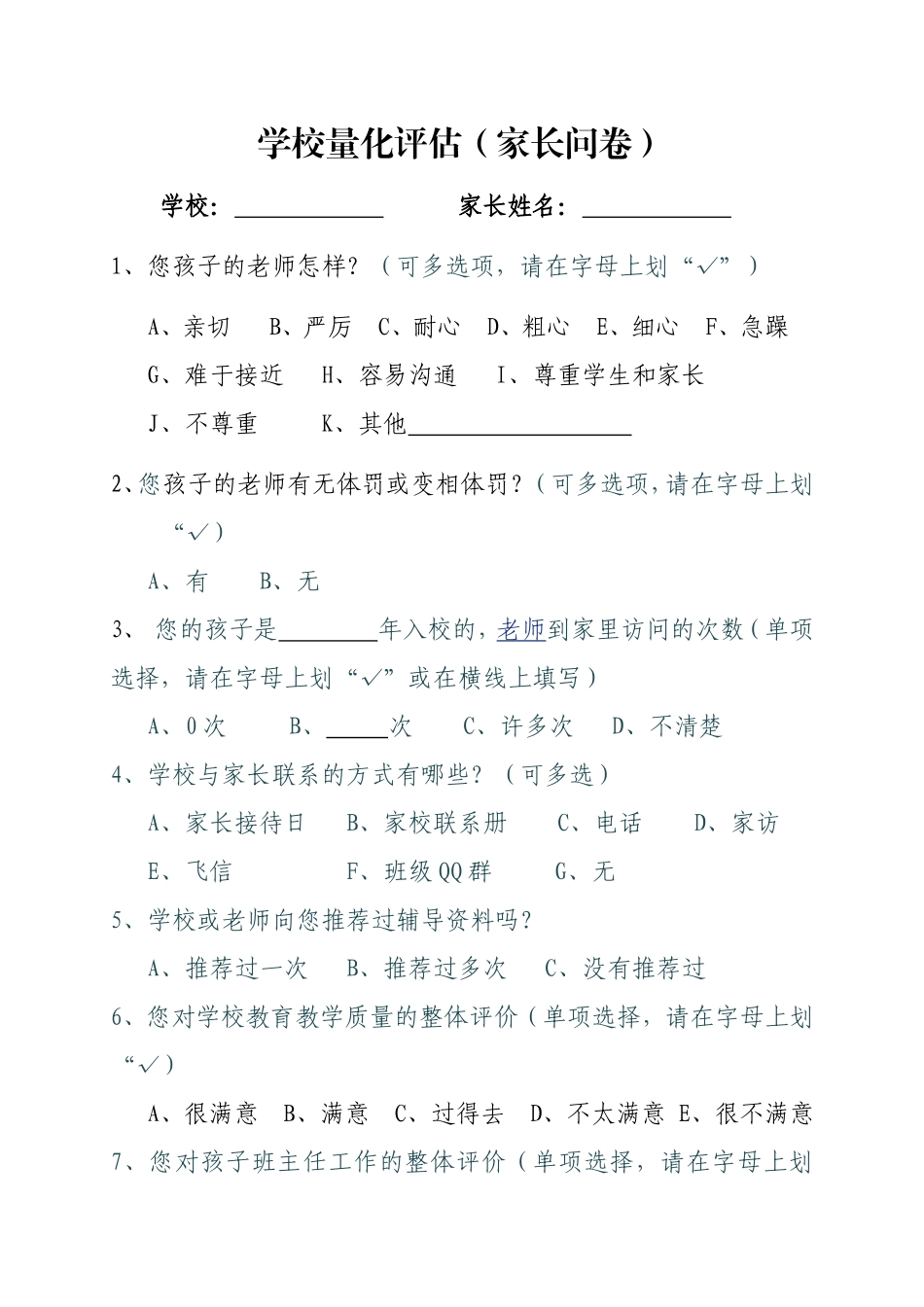 学校综合量化评估（家长问卷）（小学）_第1页