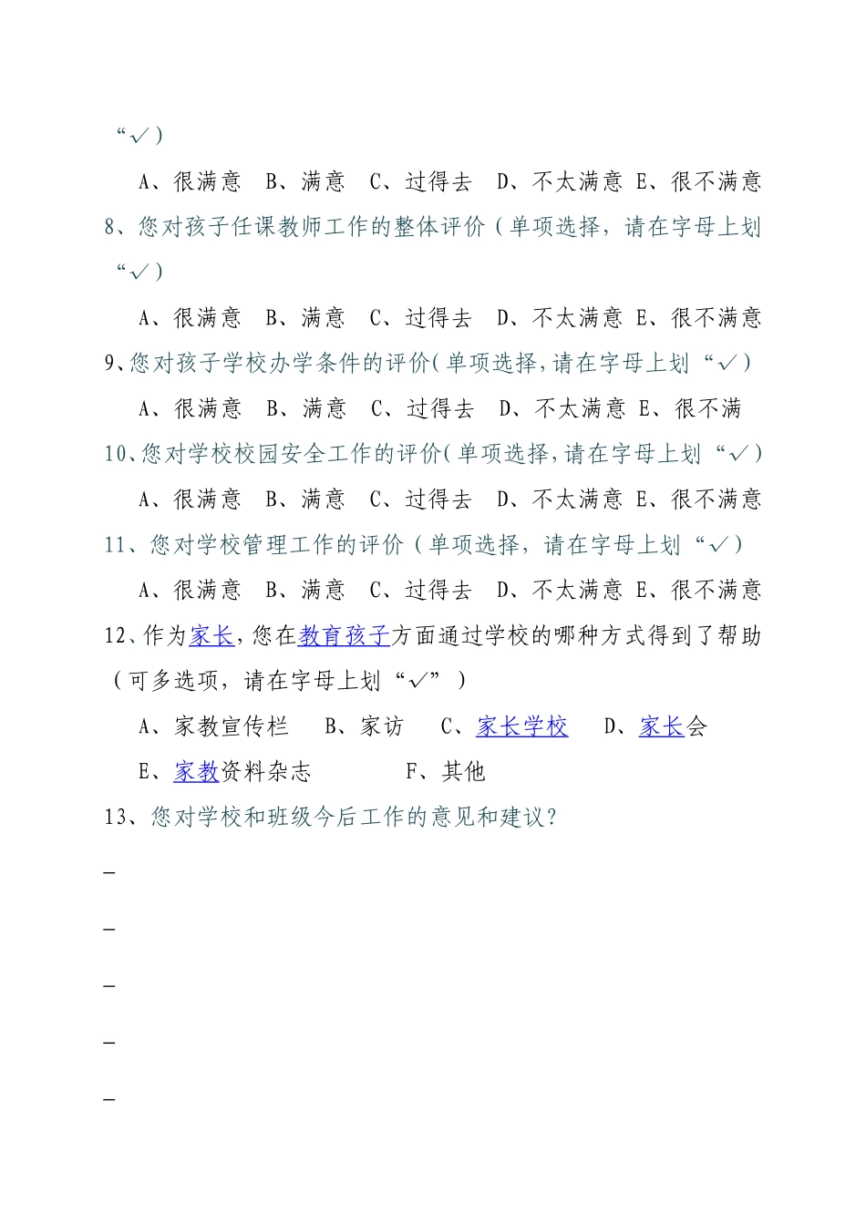 学校综合量化评估（家长问卷）（小学）_第2页