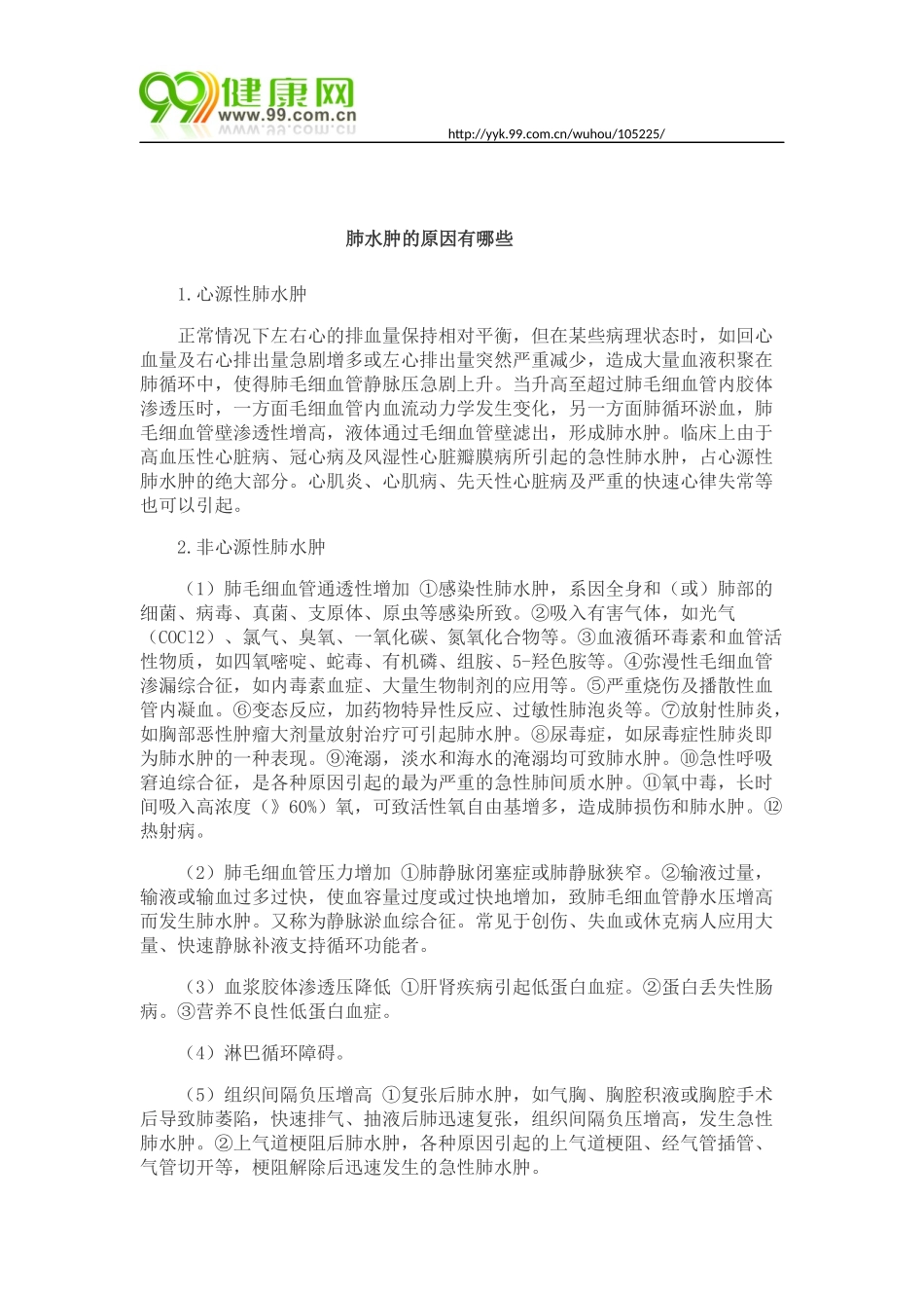 肺水肿的原因有哪些_第1页