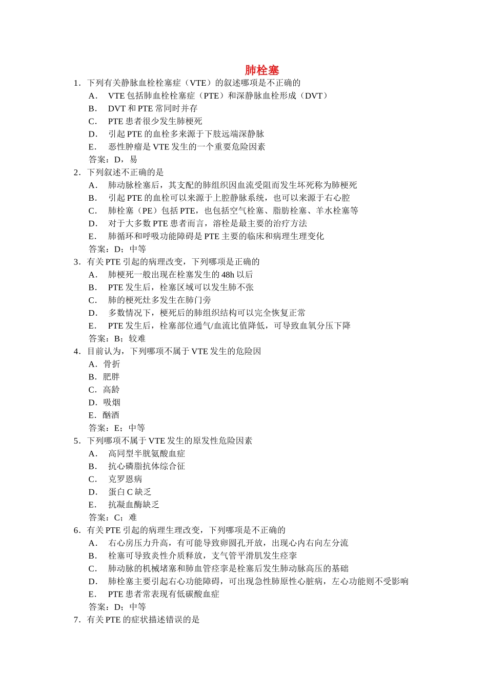 肺栓塞考试题目_第1页