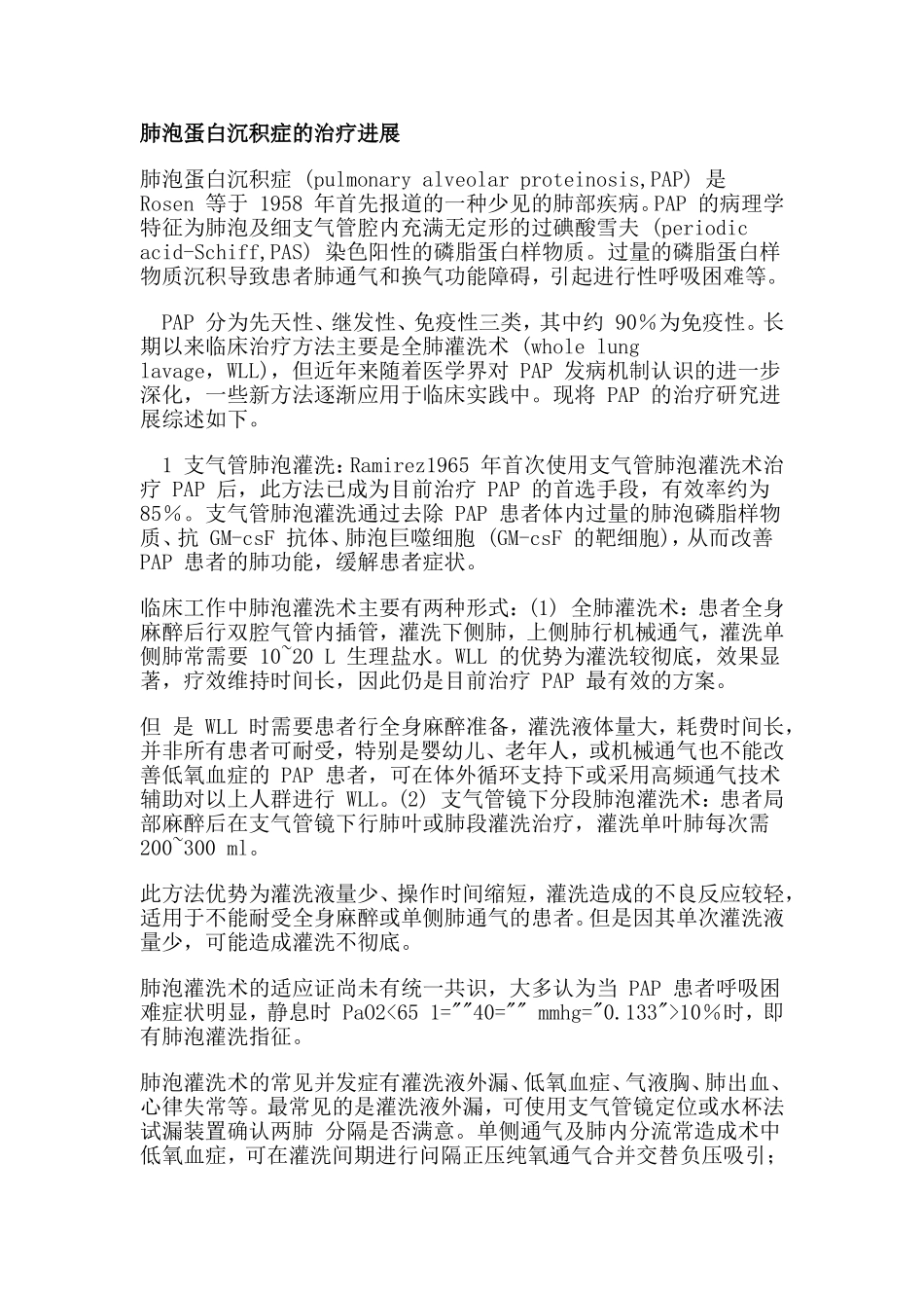 肺泡蛋白沉积症的治疗进展_第1页