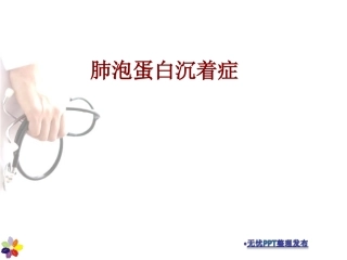 肺泡蛋白沉着症