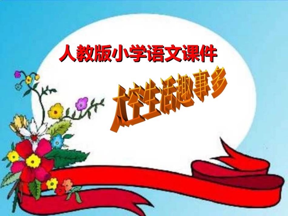 人教版小学语文二年级上册《太空生活趣事多》PPT课件 (2)_第1页