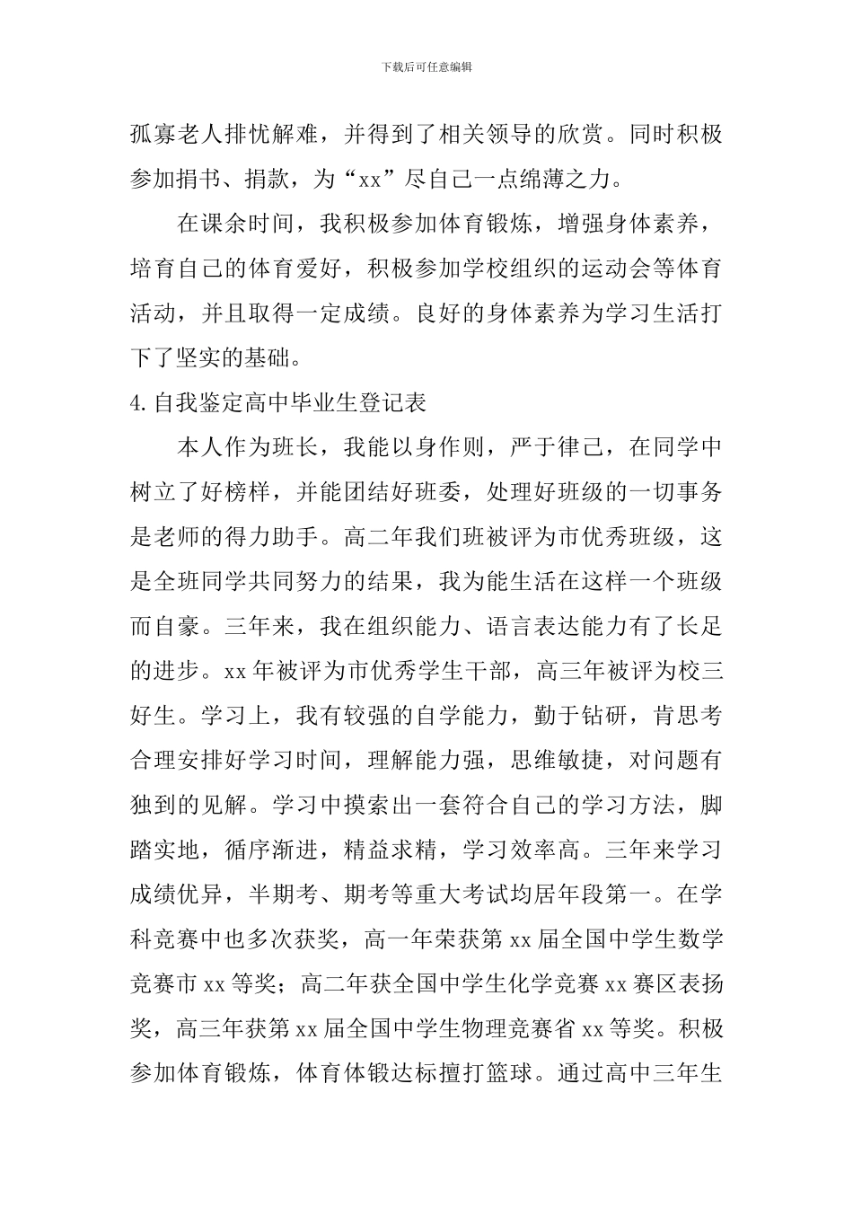 自我鉴定高中毕业生登记表_第3页