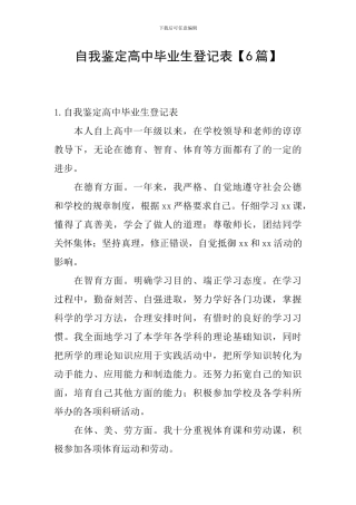 自我鉴定高中毕业生登记表