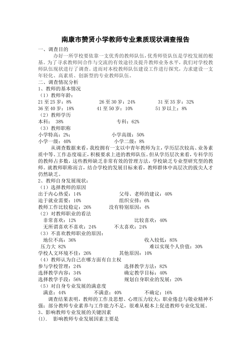 南康市赞贤小学教师专业素质现状调查调查报告_第1页