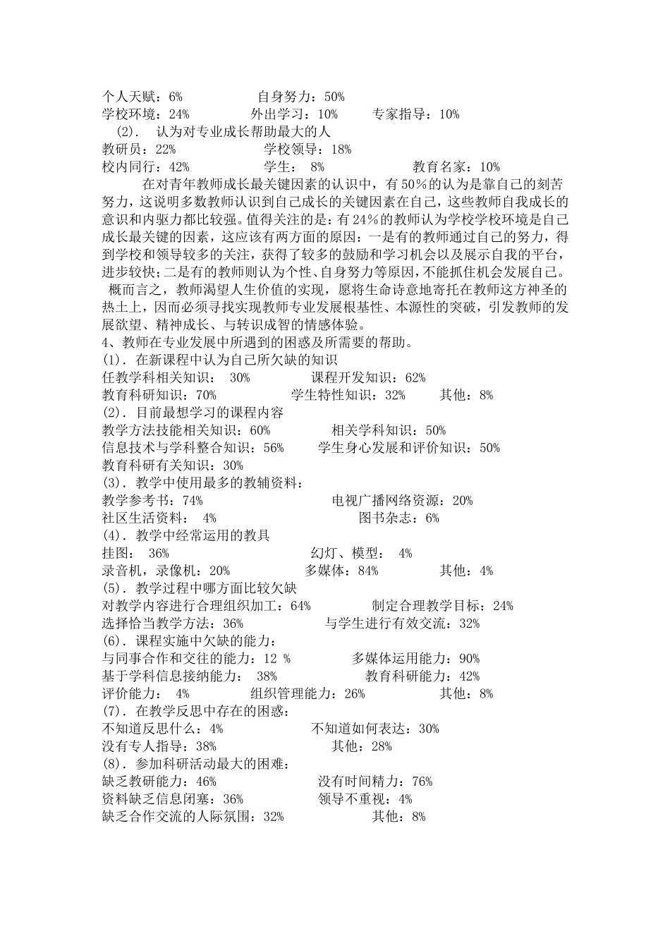 南康市赞贤小学教师专业素质现状调查调查报告_第2页