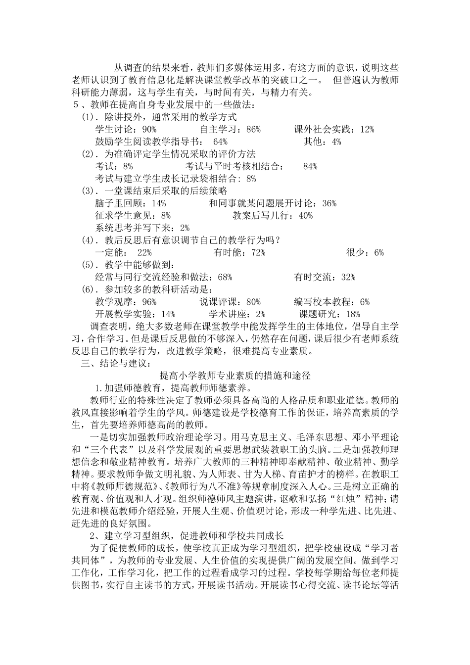 南康市赞贤小学教师专业素质现状调查调查报告_第3页