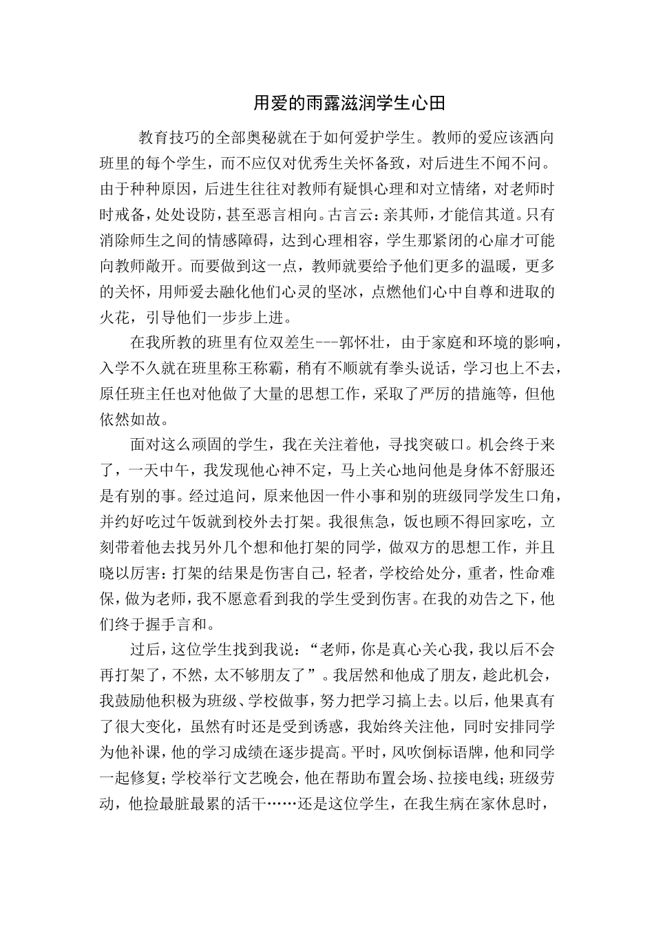 用爱的雨露滋润学生心田_第1页