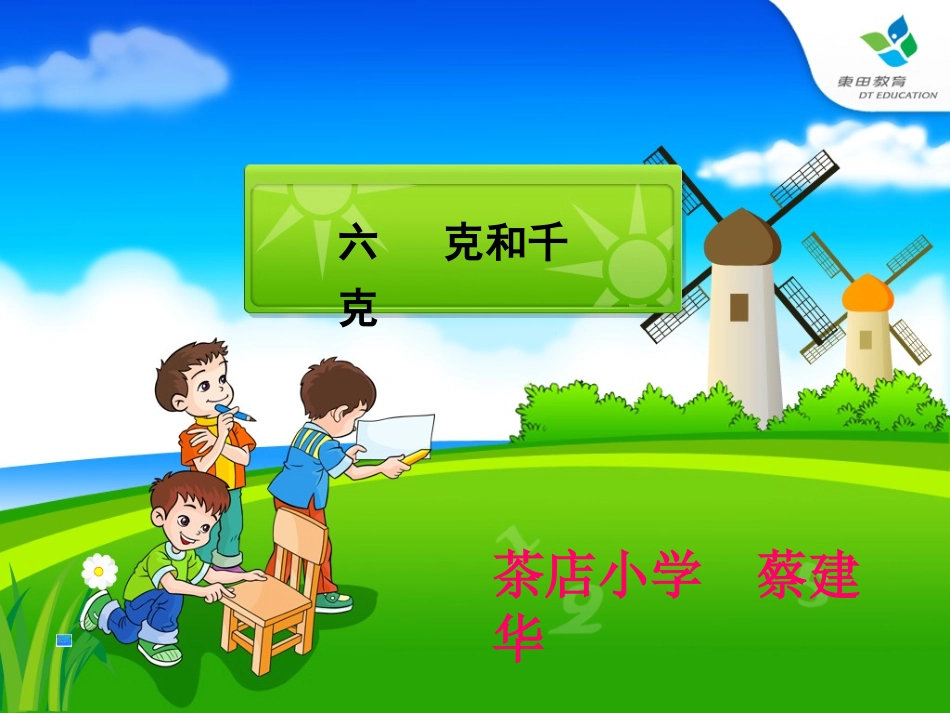 （P85—P90）克和千克1 (3)_第1页