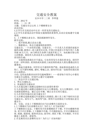 二三班李翠莲交通安全教案