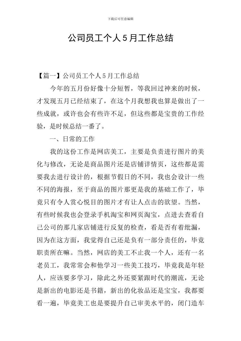 公司员工个人5月工作总结_第1页