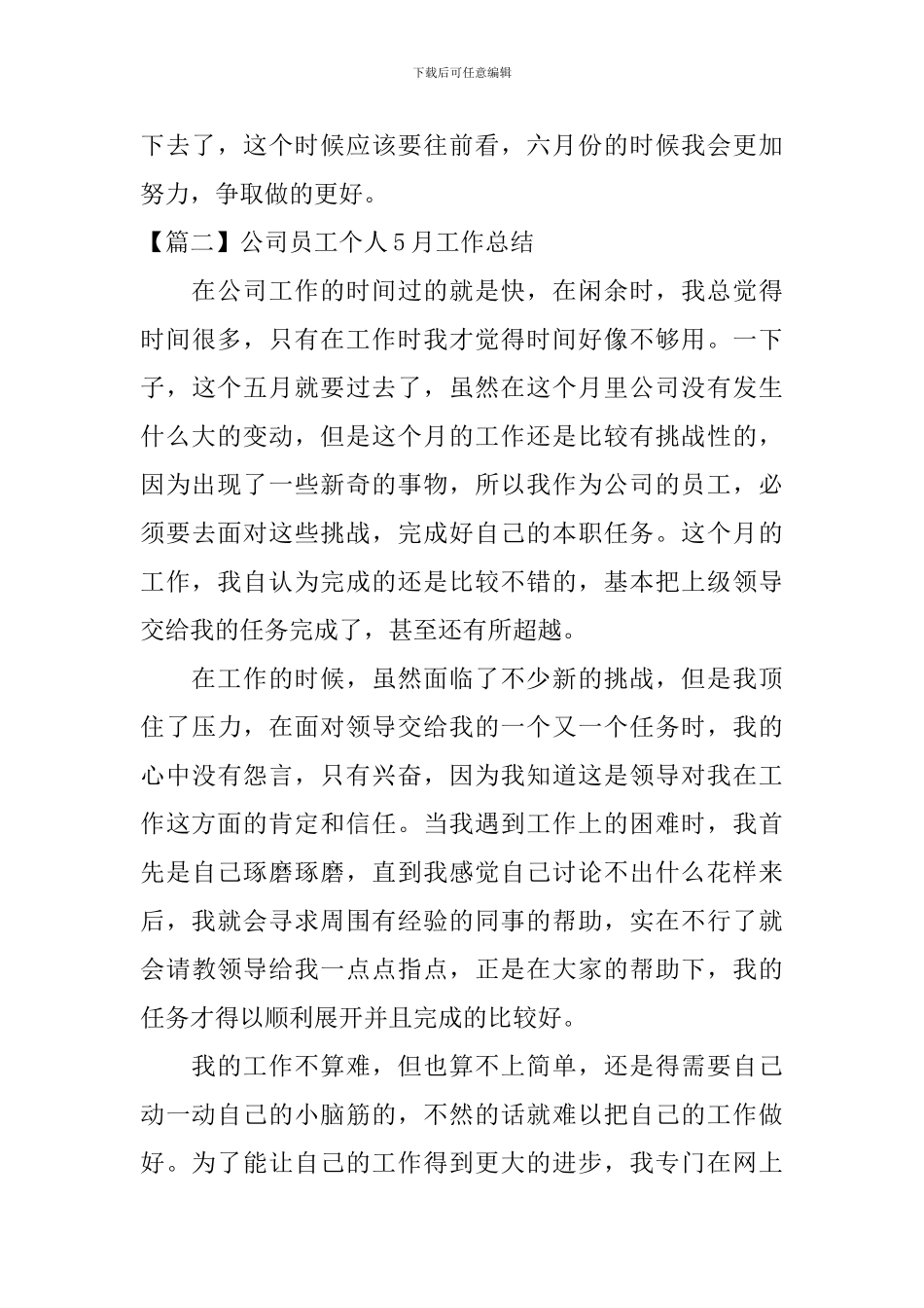 公司员工个人5月工作总结_第3页