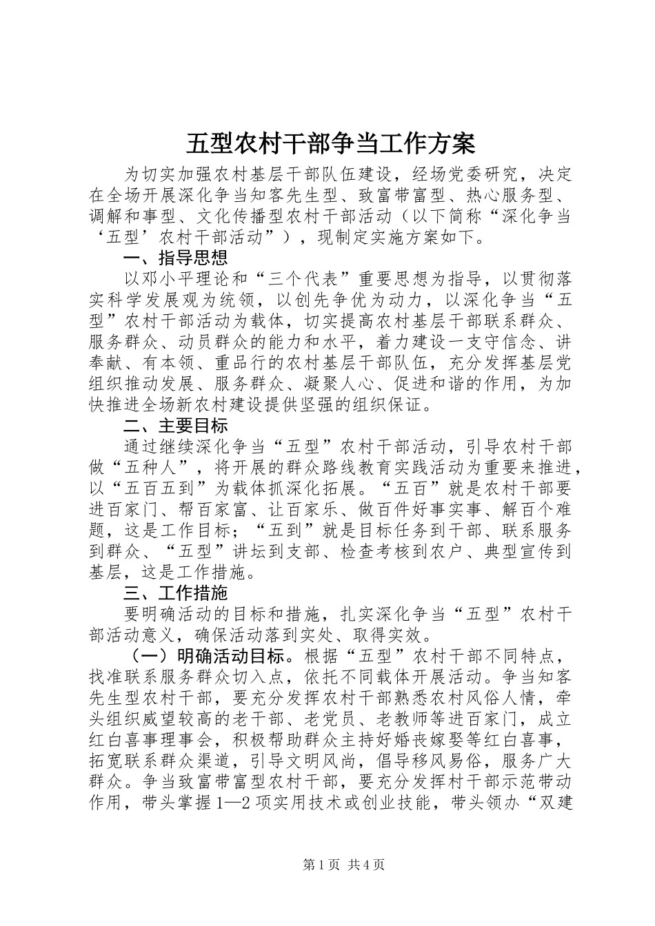 五型农村干部争当工作方案_第1页
