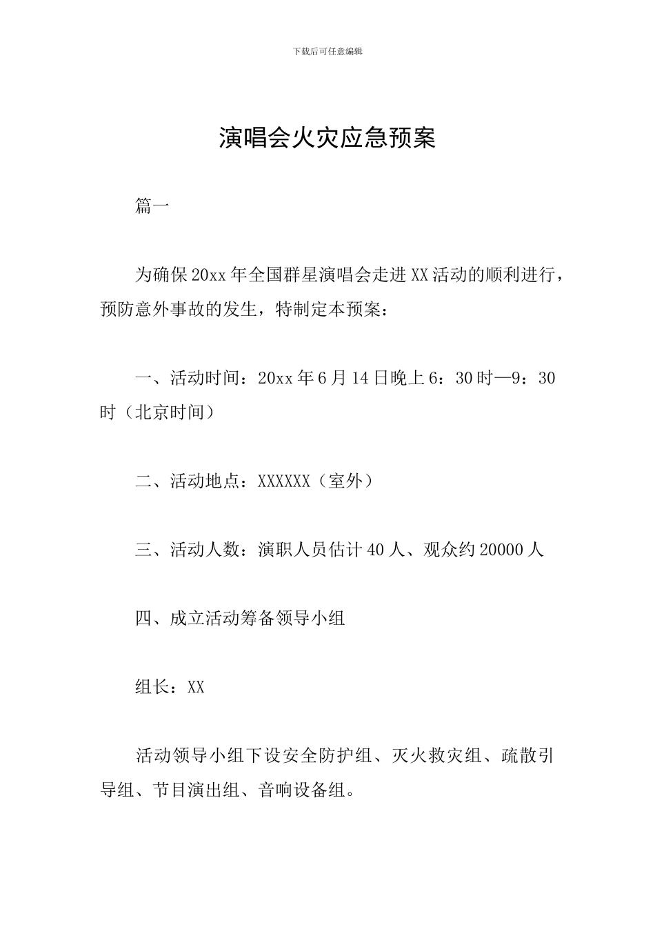 演唱会火灾应急预案_第1页