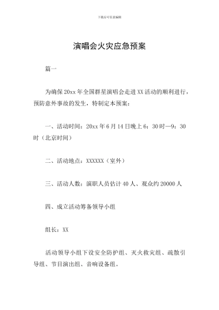 演唱会火灾应急预案