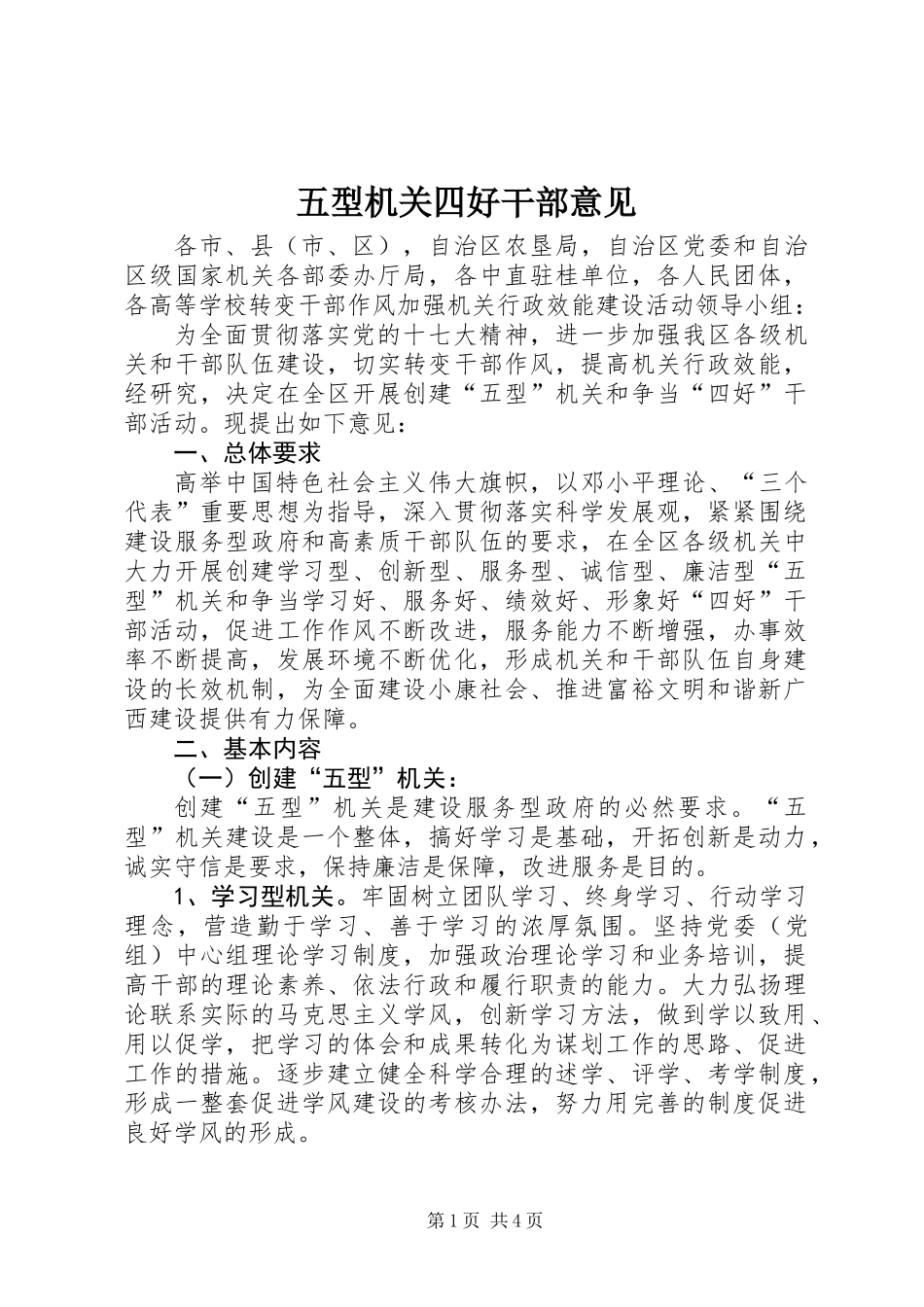 五型机关四好干部意见_第1页