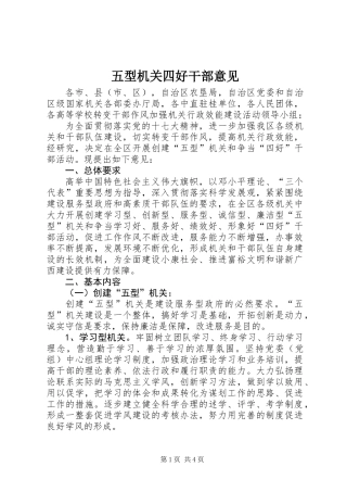 五型机关四好干部意见