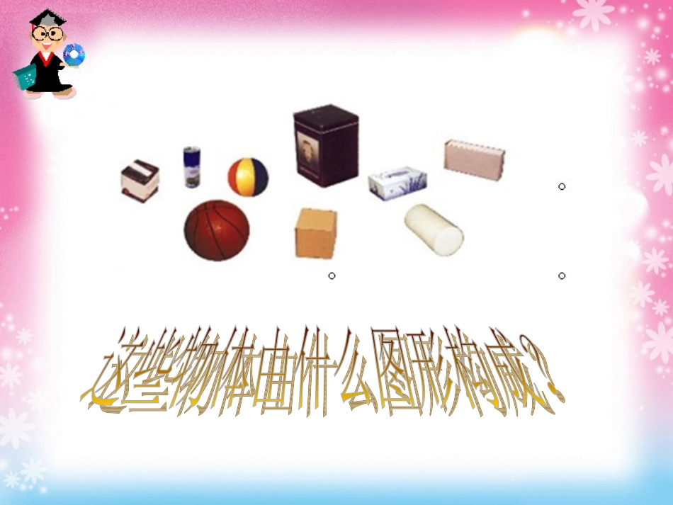 认识物体和图形_第3页