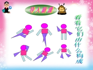 认识物体和图形