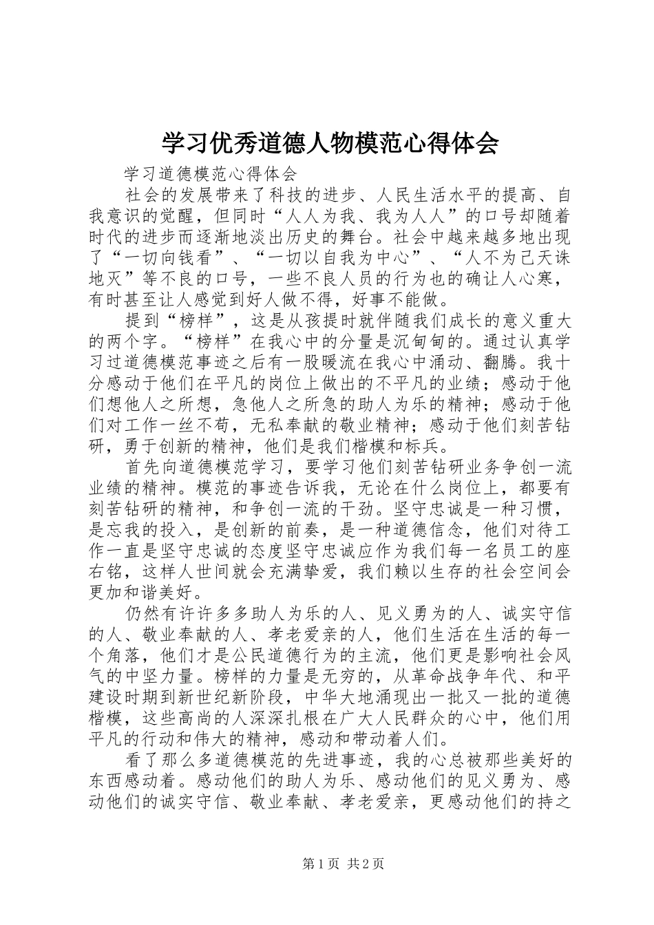学习优秀道德人物模范心得体会_1 _第1页