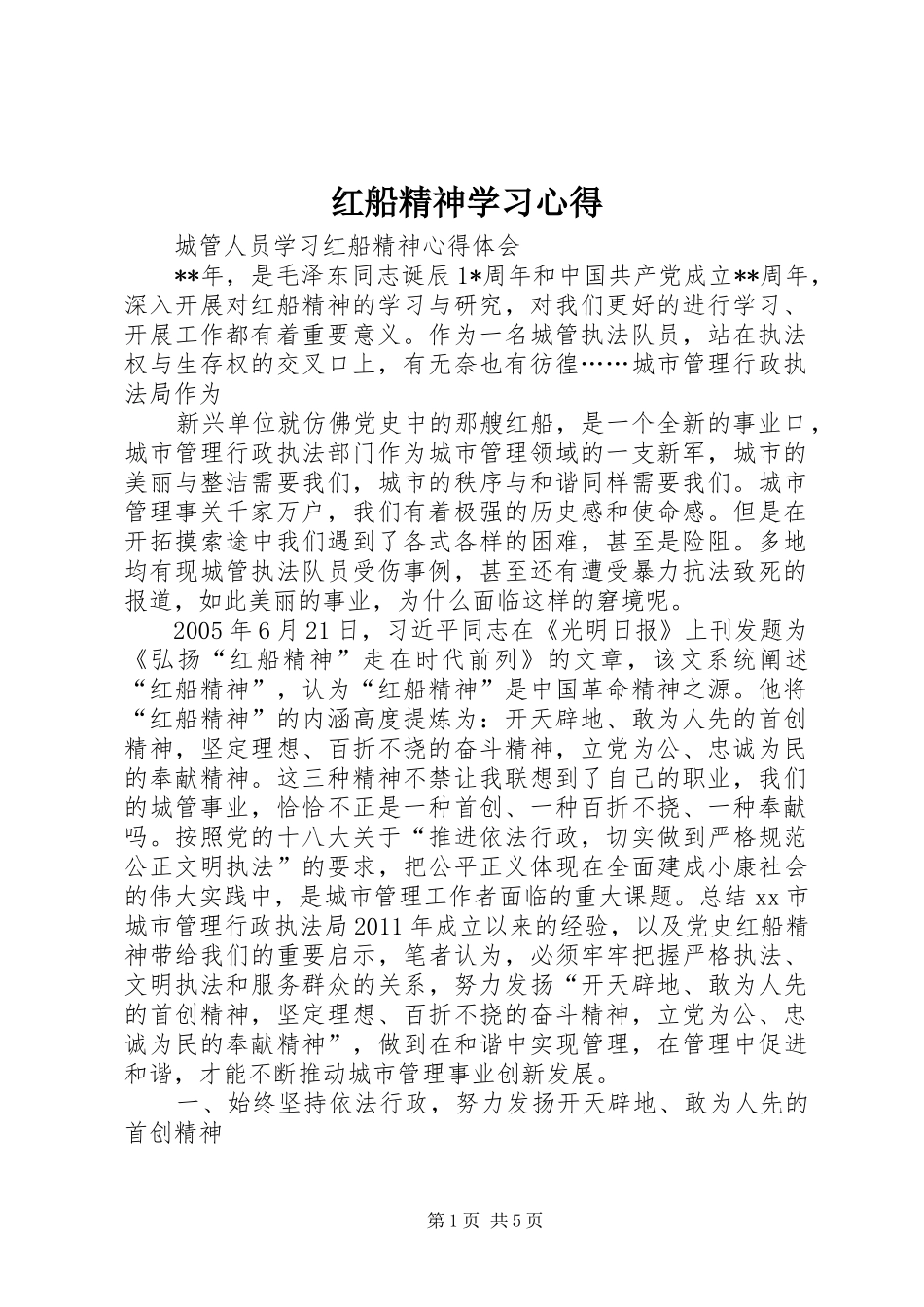 红船精神学习心得_1 _第1页