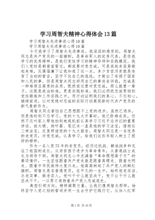 学习周智夫精神心得体会13篇 