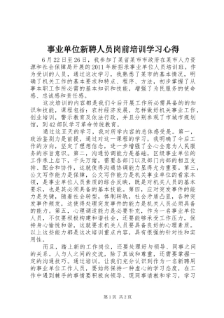 事业单位新聘人员岗前培训学习心得 