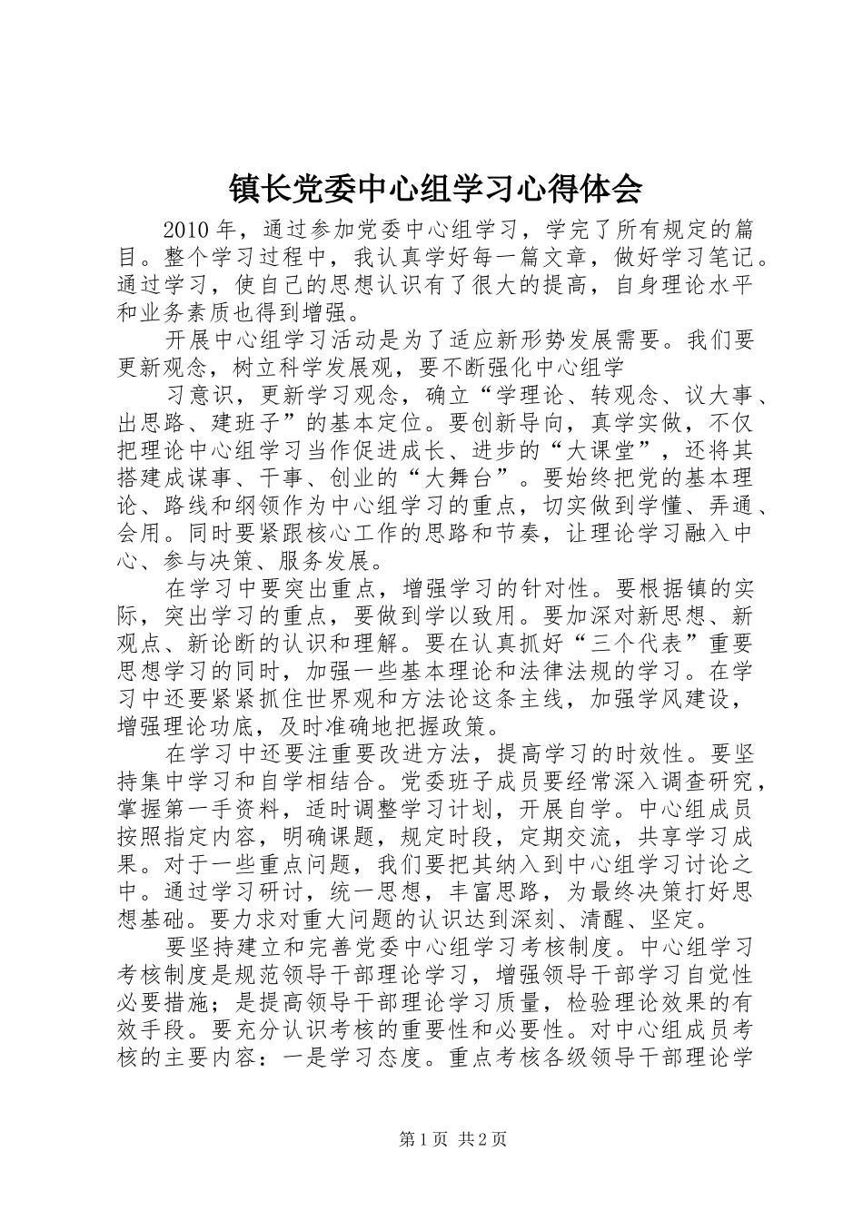 镇长党委中心组学习心得体会 _第1页