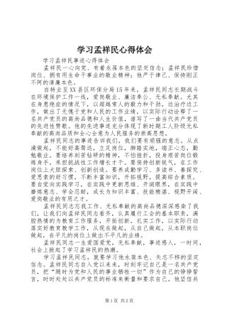 学习孟祥民心得体会 