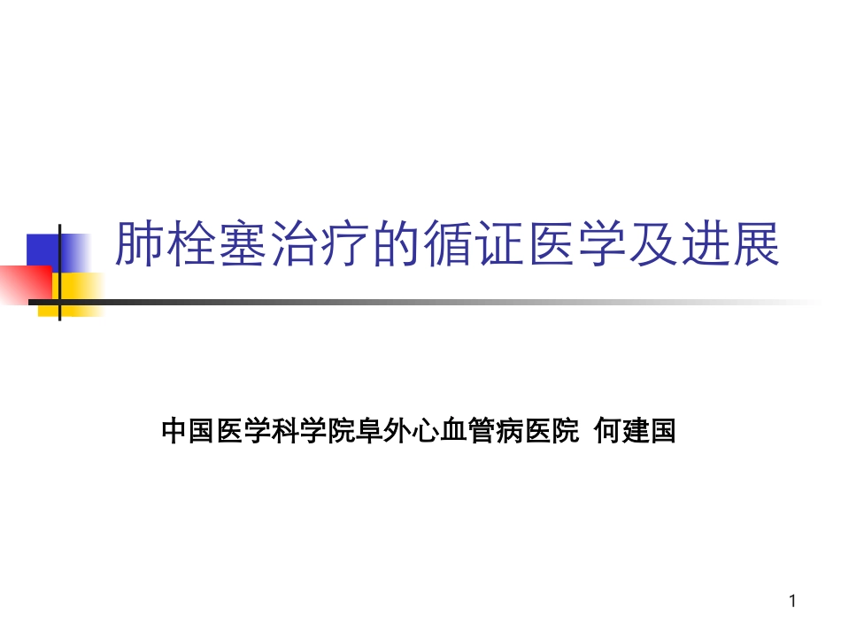 肺栓塞的循证_第1页