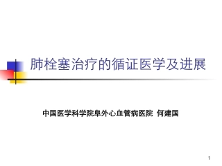肺栓塞的循证