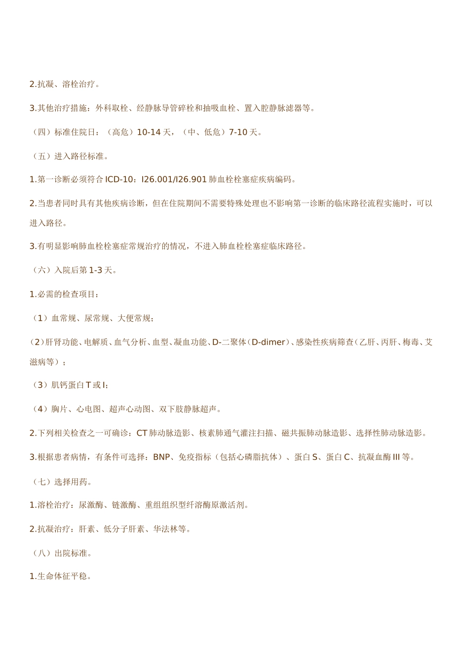 肺栓塞临床路径_第2页