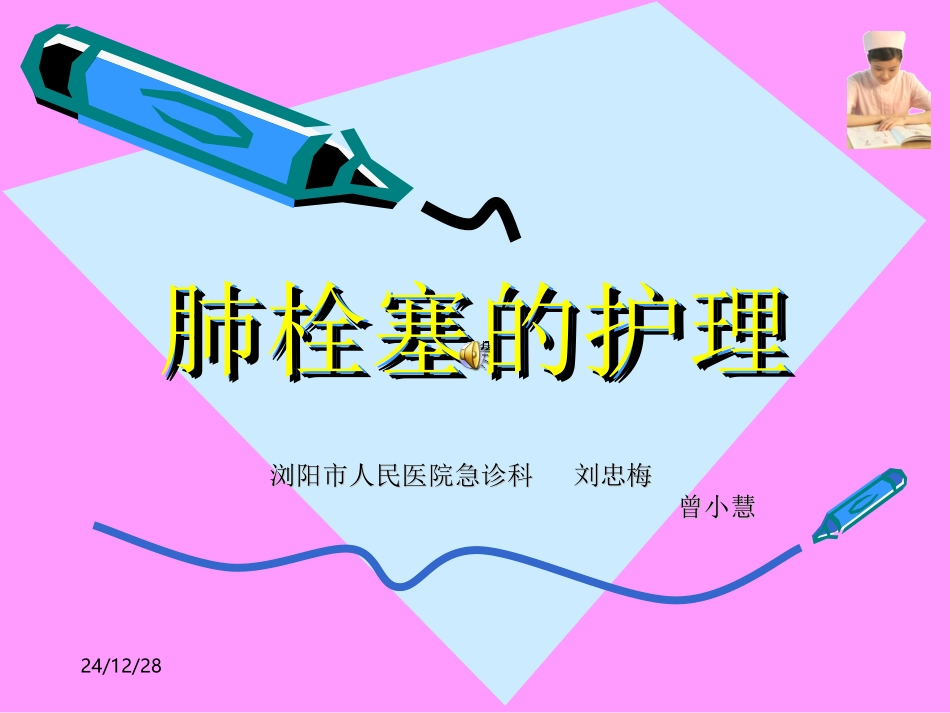 肺栓塞的护理11111_第1页
