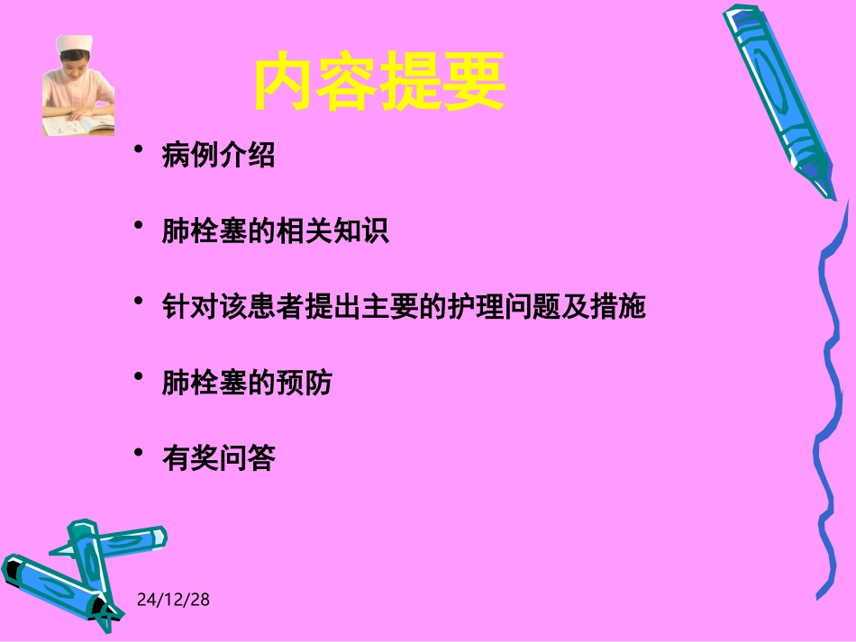 肺栓塞的护理11111_第2页