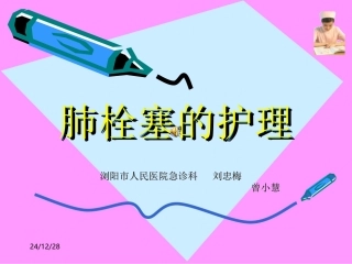 肺栓塞的护理11111