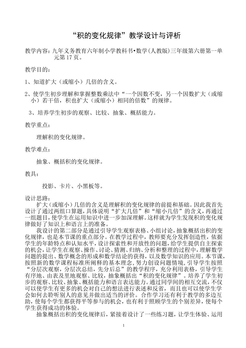 积的变化规律教学设计 (3)_第1页